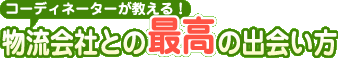 EC物流倉庫ナビ専任アドバイザーが行く！物流倉庫見学ブログ