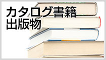 カタログ書籍　出版物