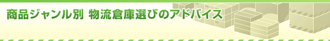 物流倉庫に委託できる具体的な業務や作業