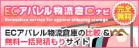 ECアパレル物流倉庫ナビ　ECアパレル物流倉庫の比較&無料一括見積もりサイト