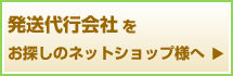 発送代行会社をお探しのネットショップ様へ