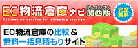 EC物流倉庫ナビ関西版　EC物流倉庫の比較&無料一括見積もりサイト