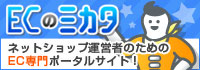 ECのミカタ　ネットショップ運営者のためのEC専門ポータルサイト