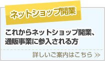 ネットショップ開業
これからネットショップ開業、通販事業に参入される方