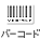 バーコード