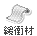 緩衝材