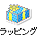 ラッピング