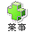 薬事