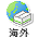 海外