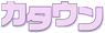 カタウン