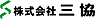 三協