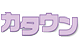 カタウン
