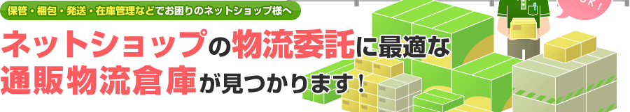 保管料月額数万円～宅配料金コスト削減！
ネットショップ物流に最適な通販物流会社が見つかります！