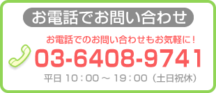 TEL:03-6277-5808 平日10：00～19：00（土日祝休）