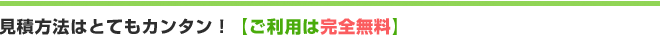 問い合わせ方法はとてもカンタン！ご利用は完全無料