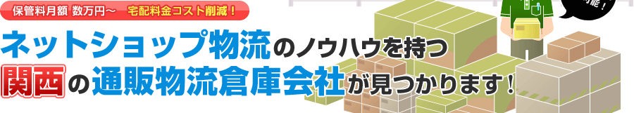保管料月額数万円~宅配料金コスト削減!
ネットショップ物流のノウハウを持つ
関西の通販物流倉庫会社が見つかります!