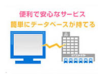 便利で安心なサービス　簡単にデータベースが持てる