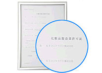 化粧品製造業許可証