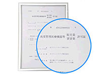 高度医療機器販売業許可証