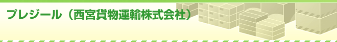 プレジール(西宮貨物運輸株式会社)