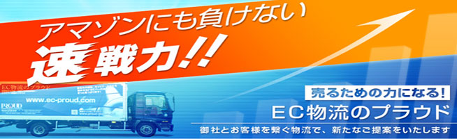 アマゾンにも負けない速戦力!!売るための力になる!EC物流のプラウド 御社とお客様を繋ぐ物流で、新たなご提案をいたします