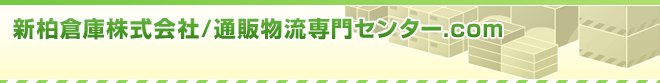 新柏倉庫株式会社/通販物流専門センター.com