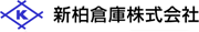 新柏倉庫株式会社ロゴ