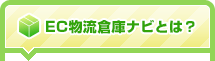 EC物流倉庫ナビとは?