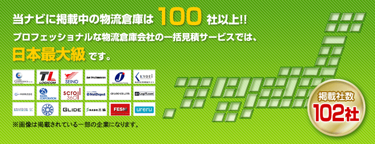 当ナビに掲載中の物流倉庫は100社以上!!プロフェッショナルな物流倉庫会社の一括見積サービスでは、日本最大級です。