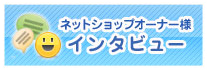 ネットショップオーナー様インタビュー