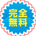 完全無料