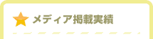 メディア掲載実績