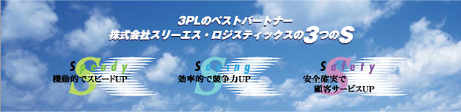 物流・３PLのベストパートナー　スリーエス・ロジスティックス
