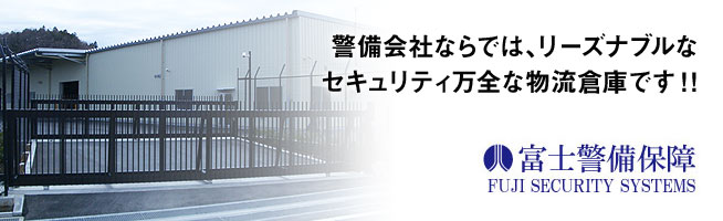 警備会社ならでは、リーズナブルなセキュリティ蕃山な物流倉庫です！！富士警備保障