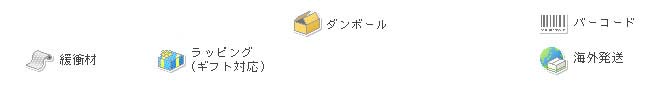 ダンボール バーコード 緩衝材 ラッピング(ギフト対応) 海外発送