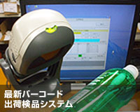 最新バーコード出荷検品システム