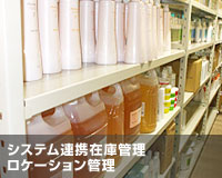 システム連携在庫管理ロケーション管理