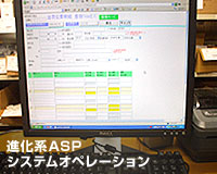 進化系ASPシステムオペレーション