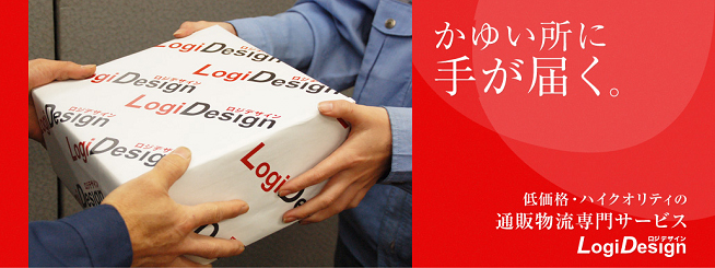 LogiDesignは、物流における、｢高品質｣、｢安心｣、｢高効率化｣を提供します。
