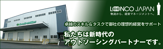 ロンコジャパンは、物流における、｢高品質｣、｢安心｣、｢高効率化｣を提供します。