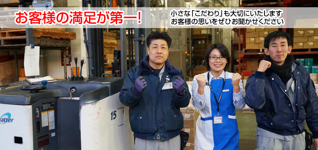 「正確・迅速・安全」な物流サービス