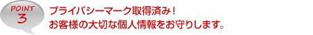 POINT3　配送ミスゼロを目指します！さらに配送が完結するまで、しっかりフォロー