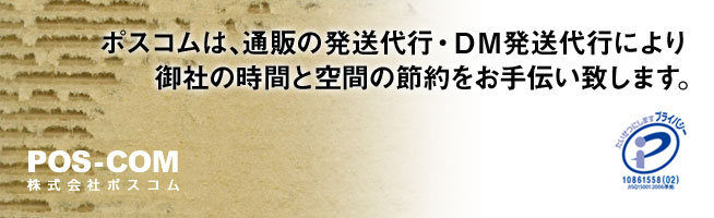 ポスコムは、通販の発送代行・DM発送代行により御社の時間と空間の節約をお手伝い致します。