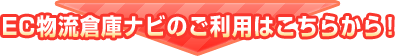 EC物流倉庫ナビのご利用はこちらから！