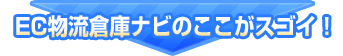 EC物流倉庫ナビのここがスゴイ！