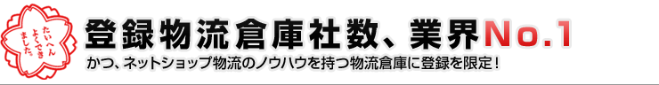 登録物流倉庫社数、業界No.1
かつ、ネットショップ物流のノウハウを持つ物流倉庫に登録を限定