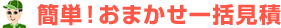 簡単！おまかせ一括見積